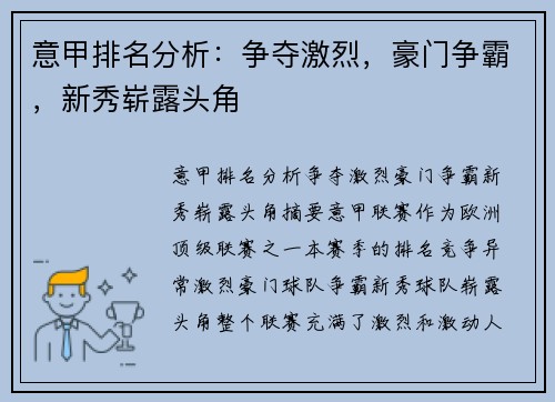 意甲排名分析：争夺激烈，豪门争霸，新秀崭露头角