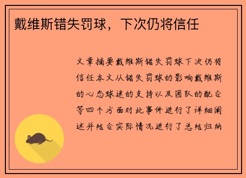 戴维斯错失罚球，下次仍将信任