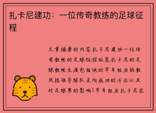 扎卡尼建功：一位传奇教练的足球征程