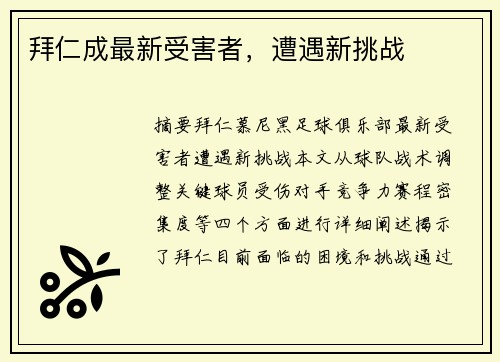 拜仁成最新受害者，遭遇新挑战