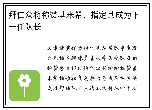 拜仁众将称赞基米希，指定其成为下一任队长