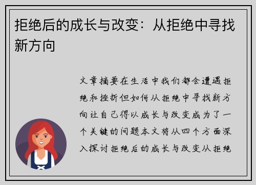 拒绝后的成长与改变：从拒绝中寻找新方向