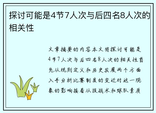 探讨可能是4节7人次与后四名8人次的相关性