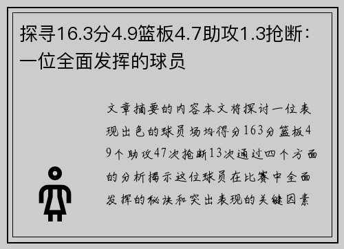 探寻16.3分4.9篮板4.7助攻1.3抢断：一位全面发挥的球员