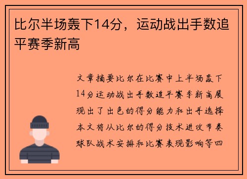 比尔半场轰下14分，运动战出手数追平赛季新高