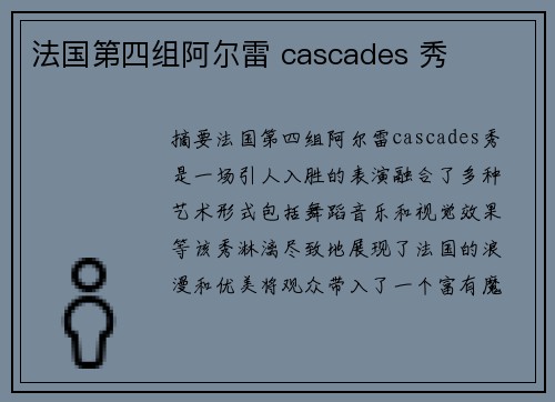 法国第四组阿尔雷 cascades 秀