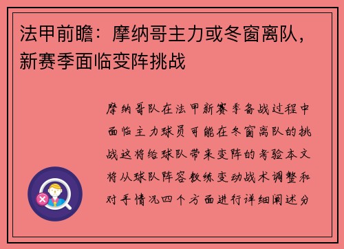 法甲前瞻：摩纳哥主力或冬窗离队，新赛季面临变阵挑战