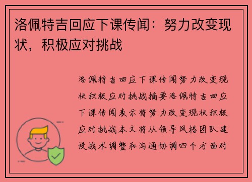 洛佩特吉回应下课传闻：努力改变现状，积极应对挑战