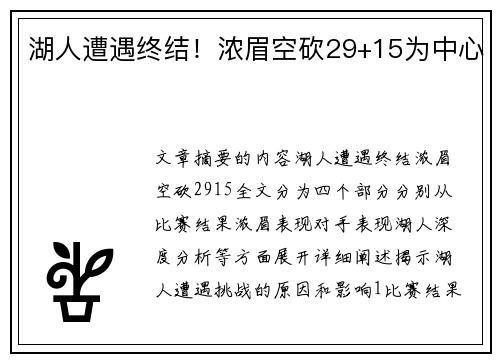 湖人遭遇终结！浓眉空砍29+15为中心