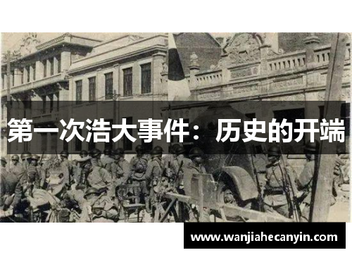第一次浩大事件：历史的开端