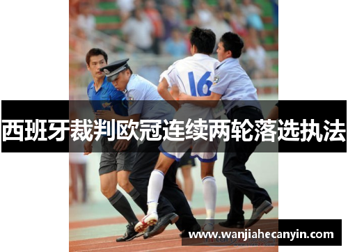 西班牙裁判欧冠连续两轮落选执法