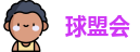 球盟会